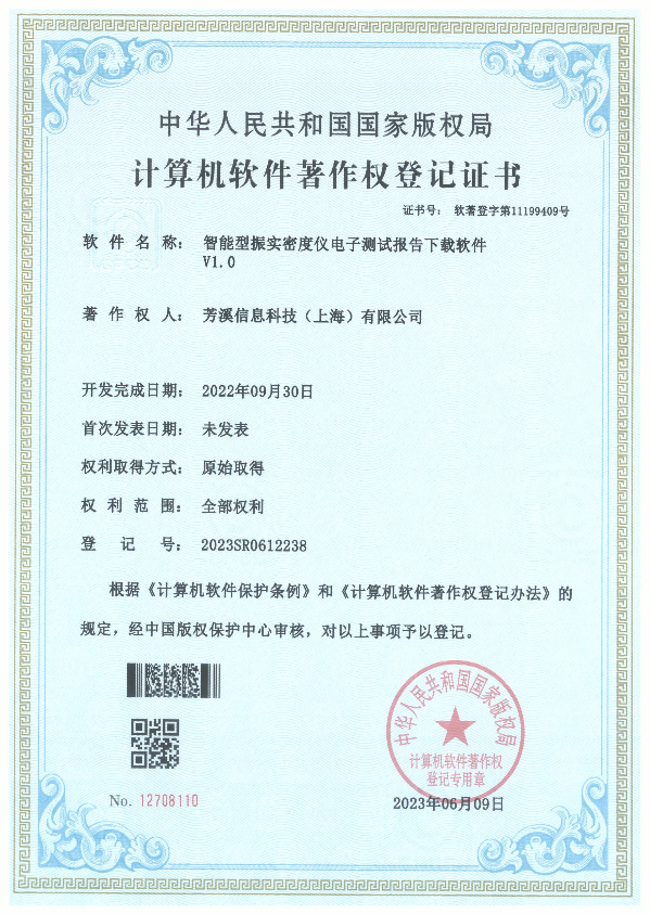 [计算机软件著作权登记证书]智能型振实密度仪电子报告下载软件 V1.0
