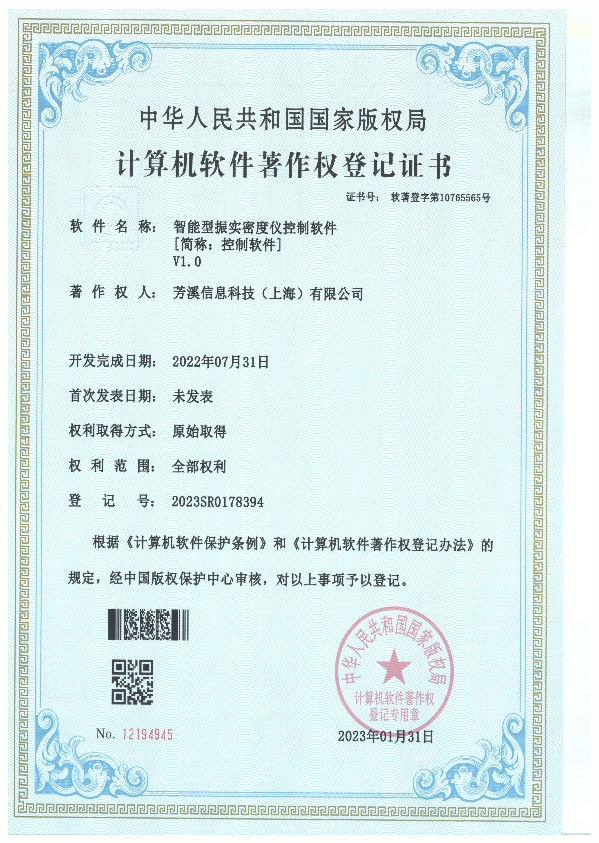[计算机软件著作权登记证书]智能型振实密度仪控制软件V1.0