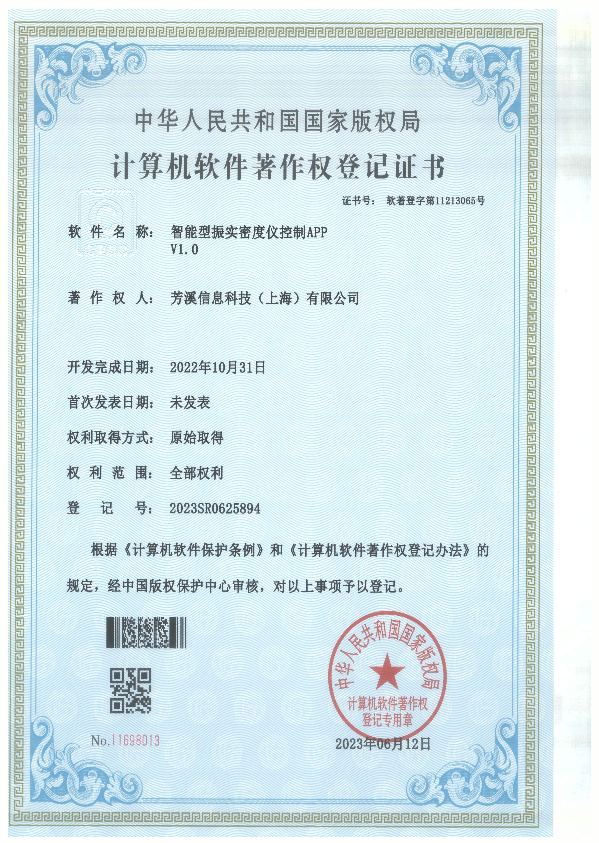 [计算机软件著作权登记证书]智能型振实密度仪控制APP V1.0