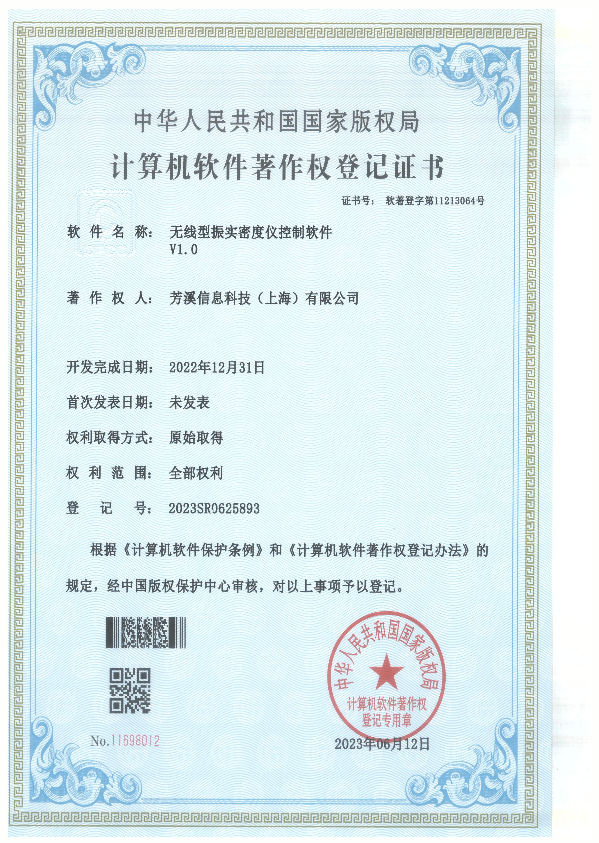 [计算机软件著作权登记证书]无线型振实密度仪控制软件 V1.0