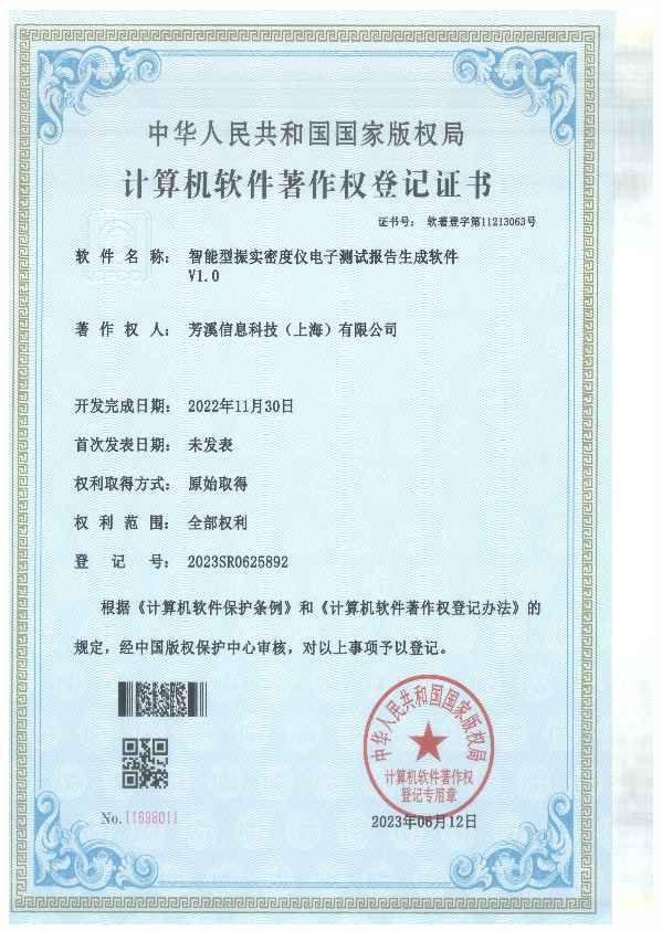 [计算机软件著作权登记证书]智能型振实密度仪电子报告生成软件 V1.0